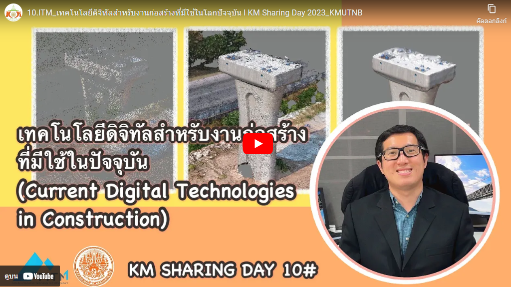 เทคโนโลยีดิจิทัลสำหรับงานก่อสร้างที่มีใช้ในโลกปัจจุบัน (Current Digital Technologies in Construction)