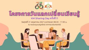 กิจกรรมวันแลกเปลี่ยนเรียนรู้ KM Sharing Day ครั้งที่ 11