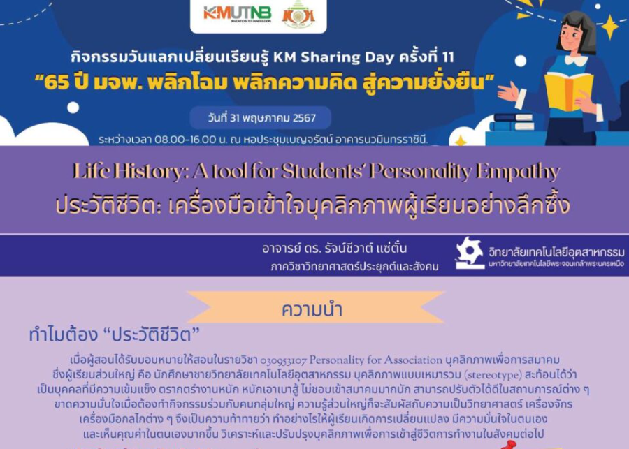 ประวัติชีวิต: เครื่องมือเข้าใจบุคลิกภาพผู้เรียนอย่างลึกซึ้ง