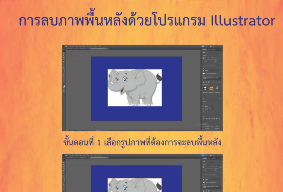 การลบภาพพื้นหลังด้วยโปรแกรม Illustrator