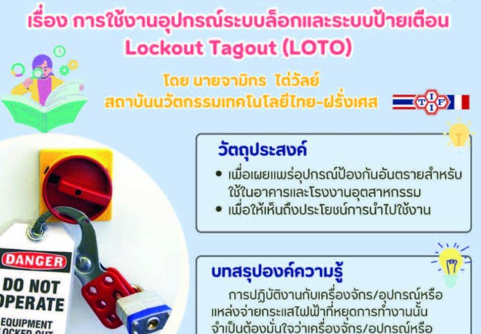 การใช้งานอุปกรณ์ระบบล็อกและระบบป้ายเตือน Lockout-Tagout(หมวดอาชีวอนามัยและความปลอดภัย)