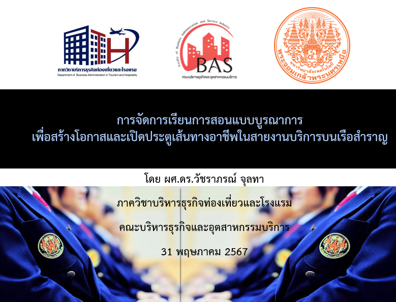 การจัดการเรียนการสอนแบบบูรณาการ เพื่อสร้างโอกาสและเปิดประตูเส้นทางอาชีพในสายงานบริการบนเรือสำราญ