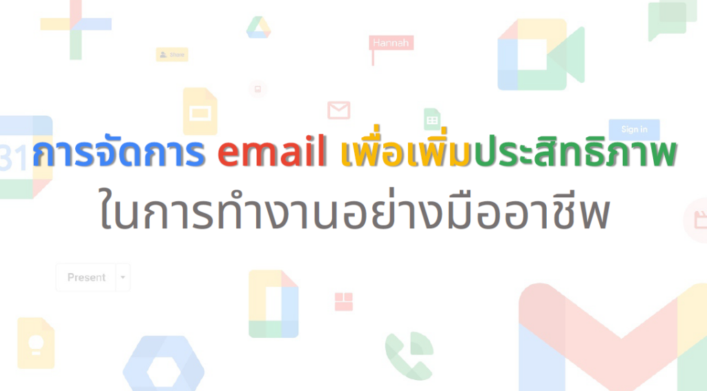 การจัดการ email เพื่อเพิ่มประสิทธิภาพในการท างานอย่างมืออาชีพ