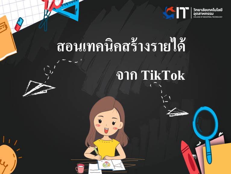 สอนเทคนิคสร้างรายได้จาก TikTok