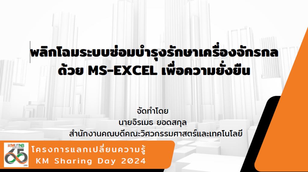 พลิกโฉมระบบซ่อมบำรุงรักษาเครื่องจักรกลด้วย MS-Excel เพื่อความยั่งยืน