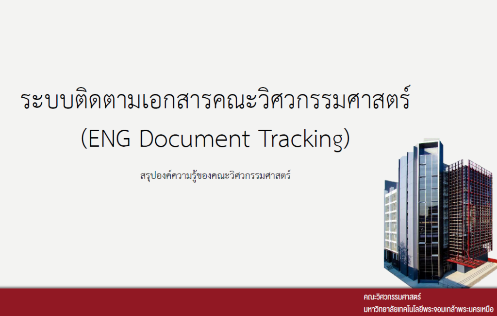 ระบบติดตามเอกสารคณะวิศวกรรมศาสตร์ (ENG Document Tracking)