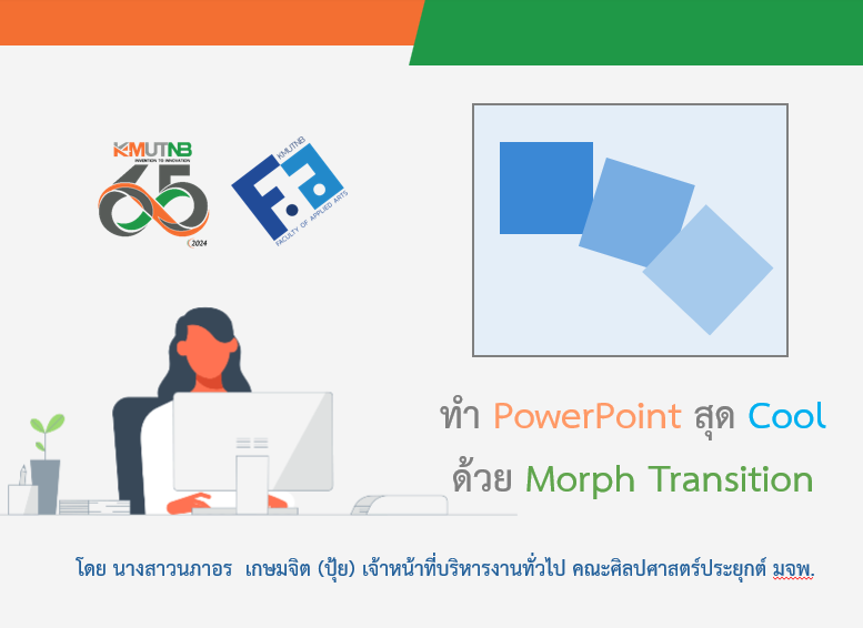 ทำ PowerPoint สุด Cool ด้วย Morph Transition