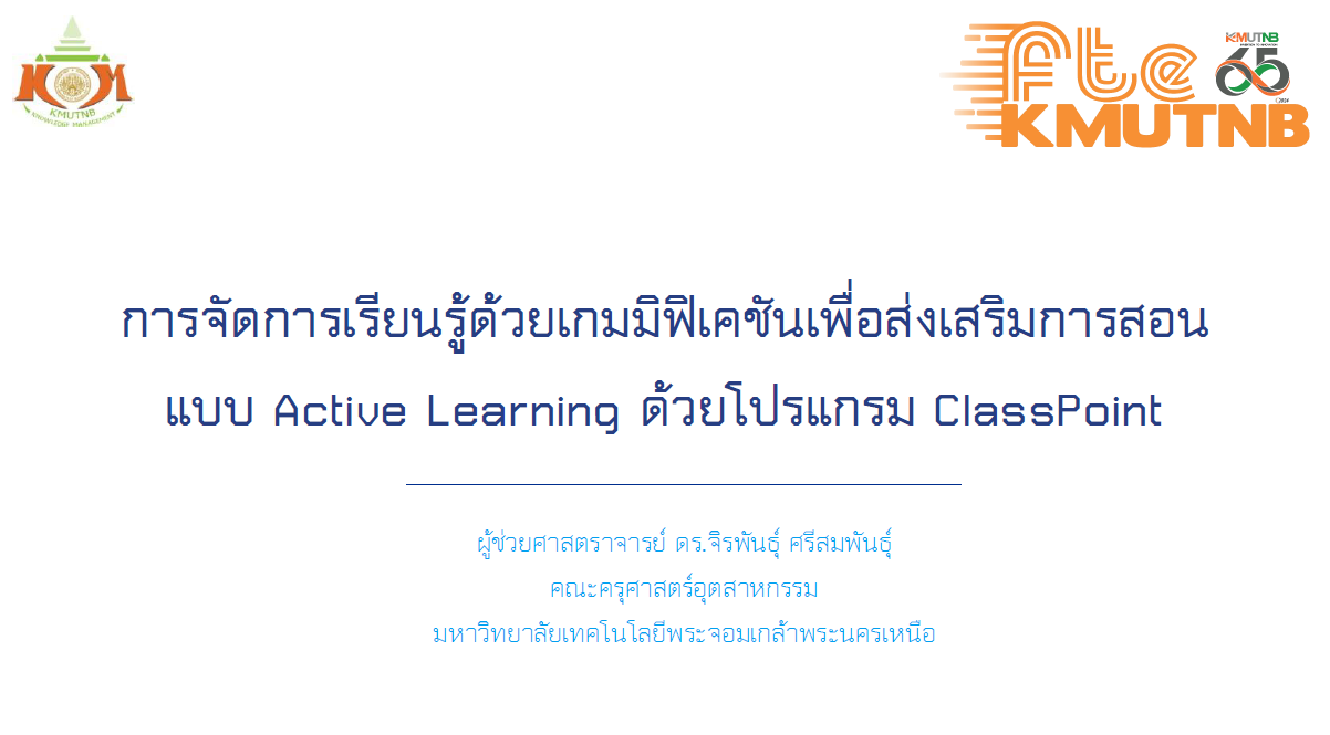 การจัดการเรียนรู้ด้วยเกมมิฟิเคชันเพื่อส่งเสริมการสอนแบบ Active Learning ด้วยโปรแกรม ClassPoint