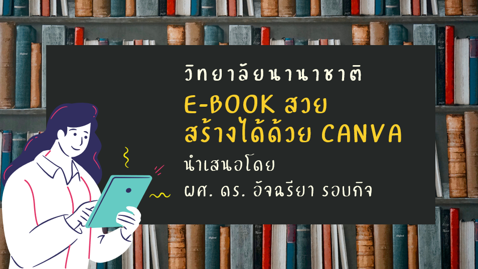 E-Book สวยสร้างได้ด้วย Canva