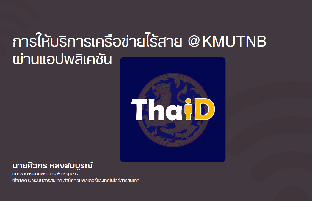 การให้บริการเครือข่ายไร้สาย @KMUTNB ผ่านแอปพลิเคชัน ThaID