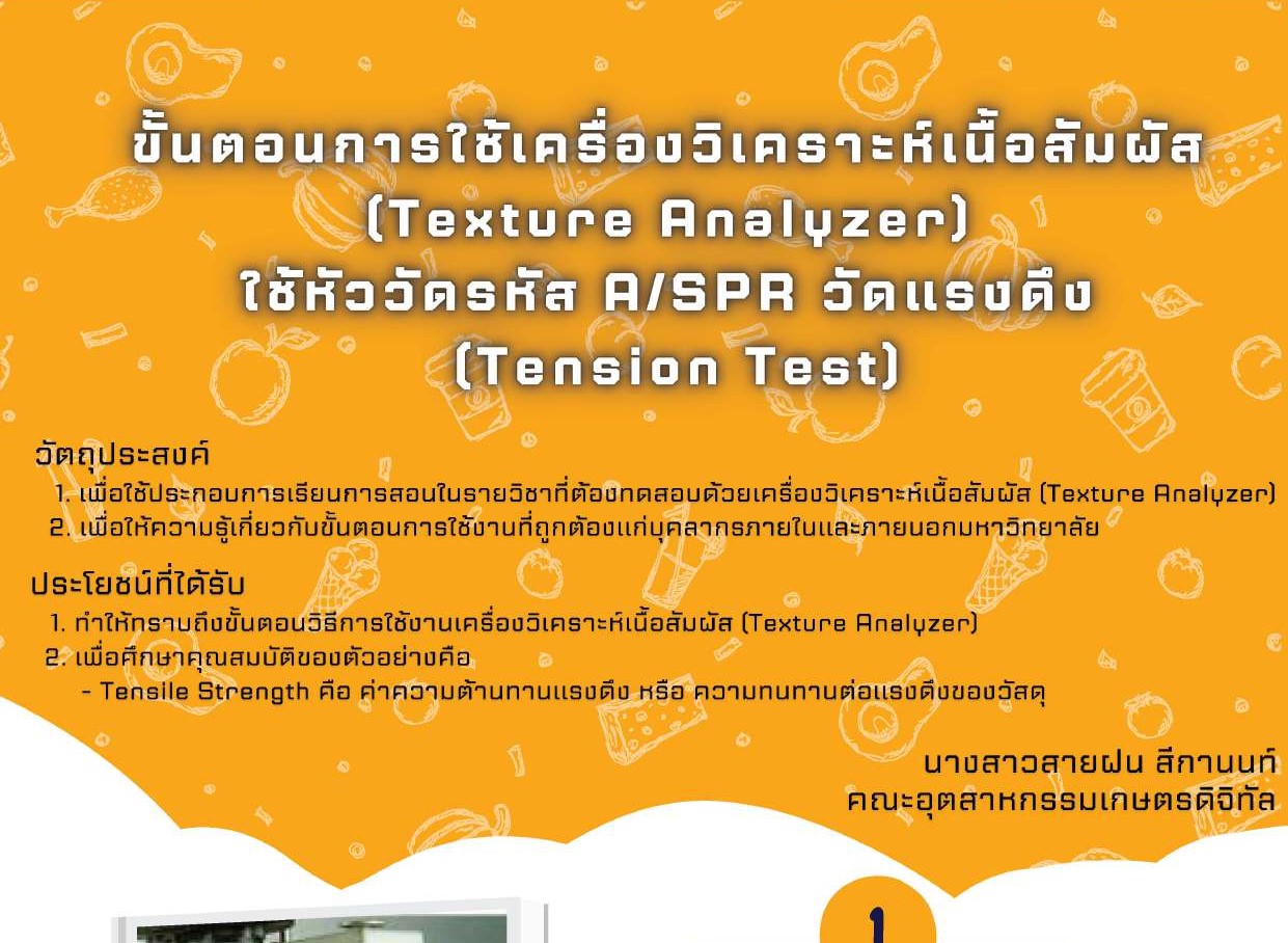 ขั้นตอนการใช้เครื่องวิเคราะห์เนื้อสัมผัส (Texture Analyzer) ใช้หัววัดรหัสA/SPR วัดแรงดึง (Tension Test)