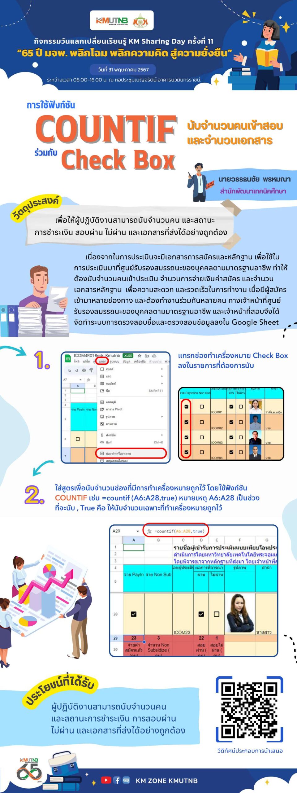 การนับจำนวนคนเข้าสอบและจำนวนเอกสารโดยใช้ฟังก์ชัน COUNTIF ร่วมกับ Check Box