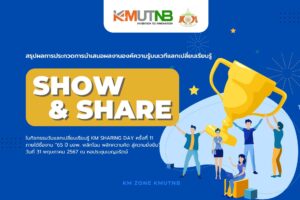 ประกาศผลการนำเสนอผลงานองค์ความรู้บนเวทีแลกเปลี่ยนเรียนรู้ Km sharing Day ครั้งที่ 11