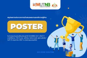 ประกาศผลการนำเสนอผลงานองค์ความรู้ผ่าน Poster Km sharing Day ครั้งที่ 11