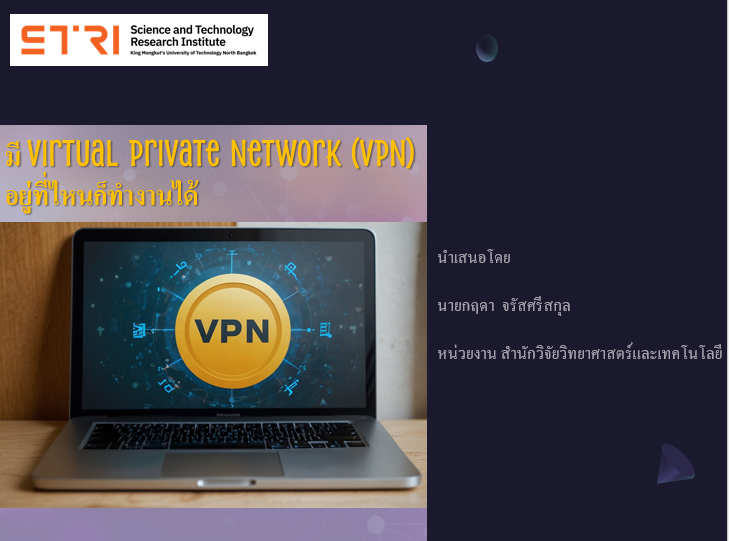 มี Virtual Private Network (VPN) อยู่ที่ไหนก็ทำงานได้