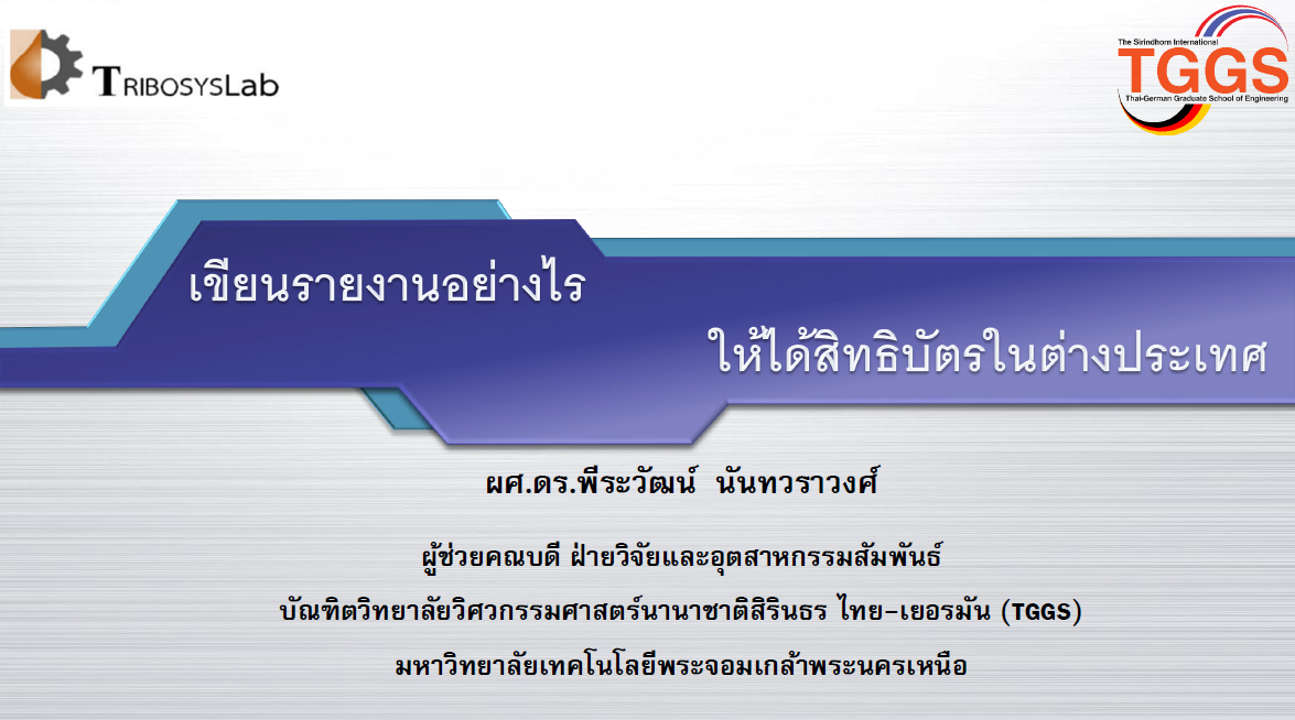 เขียนรายงานอย่างไร ให้ได้สิทธิบัตรในต่างประเทศ