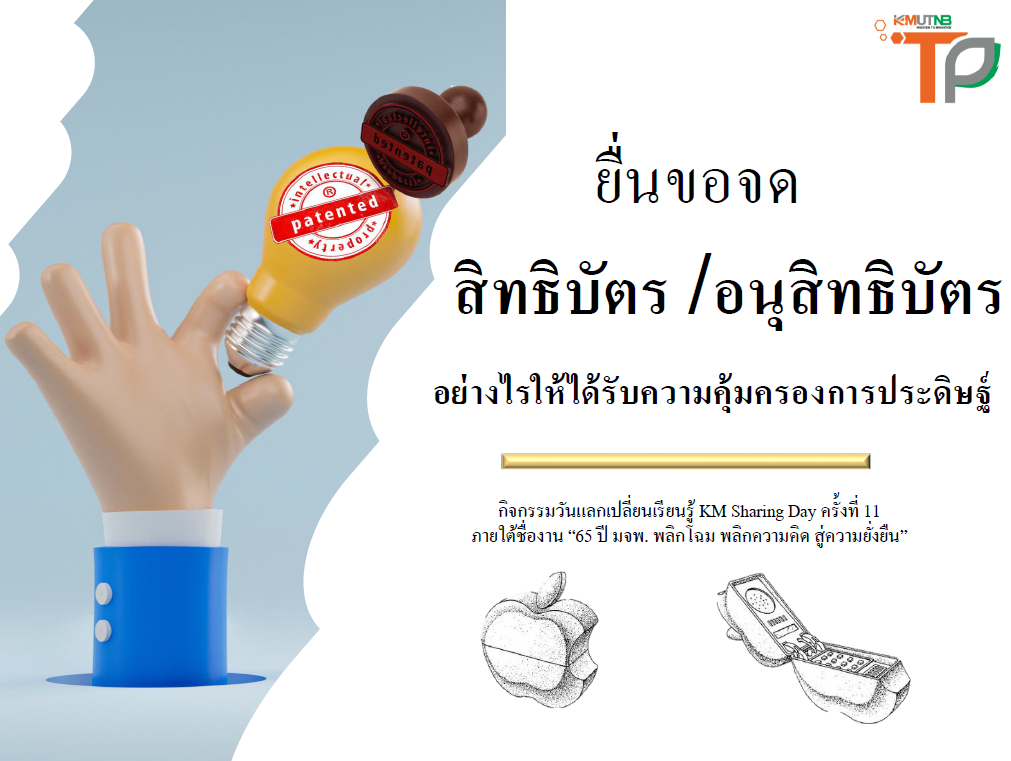 ยื่นขอจด สิทธิบัตร/อนุสิทธิบัตร อย่างไรให้ได้รับความคุ้มครองการประดิษฐ์