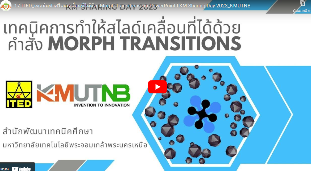 เทคนิคการทำให้สไลด์เคลื่อนที่ได้ด้วยคำสั่ง Morph Transitions บน PowerPoint